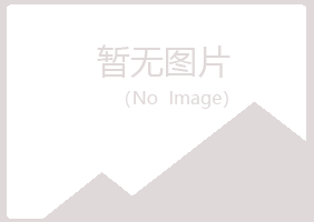 北川县寒珊律师有限公司